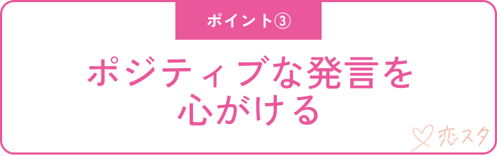 【結婚したい人必見‼︎】37歳独身女性が婚活で意識すべきポイント5つ「ポジティブな発言を心がける」