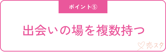 【結婚したい人必見‼︎】37歳独身女性が婚活で意識すべきポイント5つ「出会いの場を複数持つ」