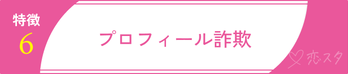 マッチングアプリで気をつけた方がいい要注意人物の男性⑥プロフィール詐欺（年齢・職業・年収盛り）