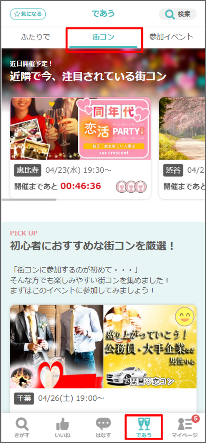 カップリンクの街コン検索機能