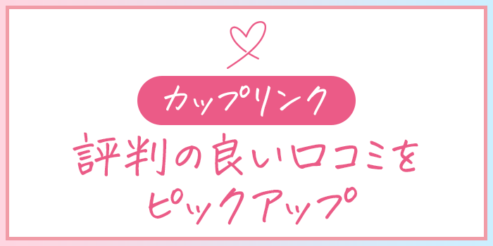 カップリンクの評判の良い口コミ