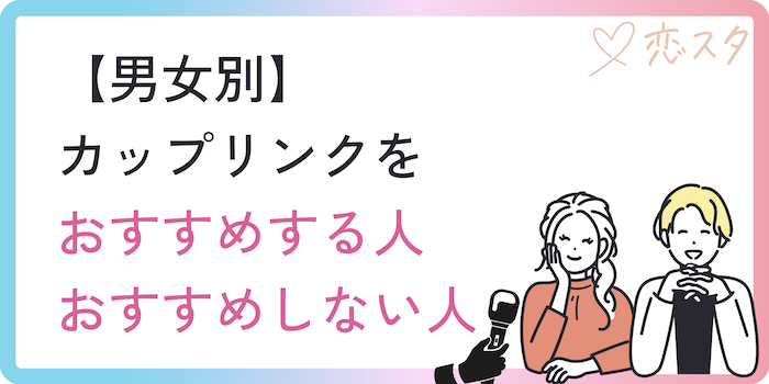男女別のカップリンクをおすすめする人とおすすめしない人