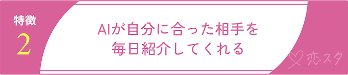カップリンクの特徴「AIが相性の良い人を紹介してくれる」