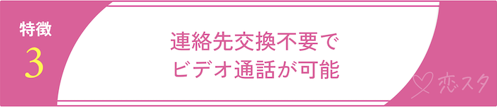 カップリンクの特徴「連絡先不要でビデオ通話ができる」