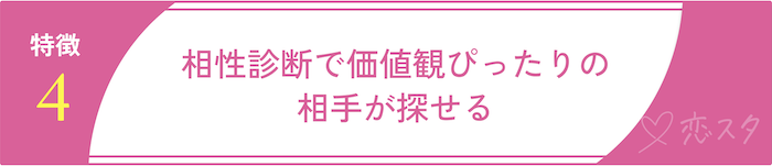 カップリンクの特徴「相性診断で価値観ぴったりの相手を探せる」