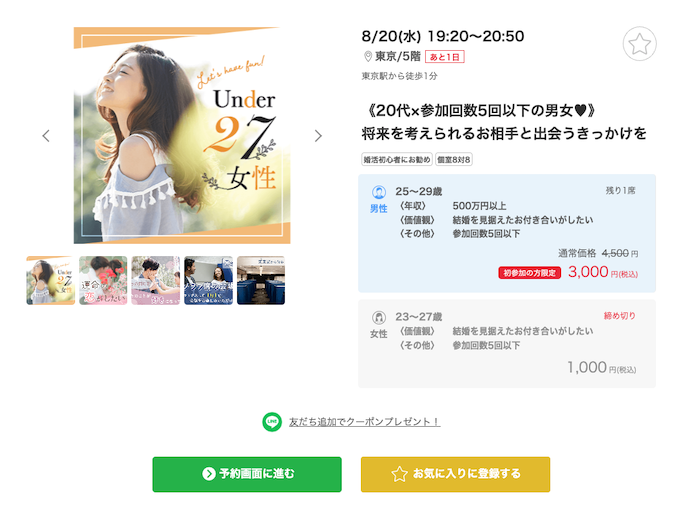 IBJが主催する婚活パーティーの例