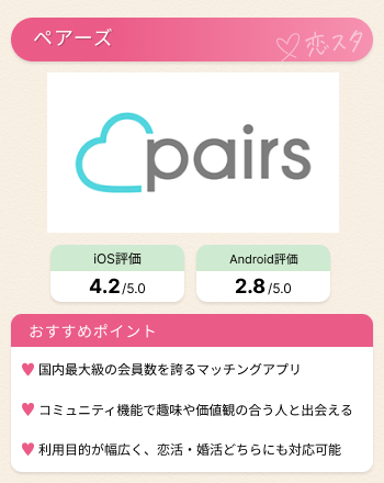 マッチングアプリが向いてないと思う人におすすめの4つのアプリ「ペアーズ」