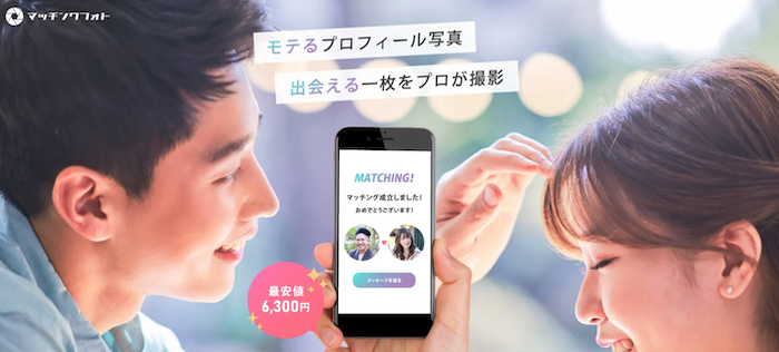 マッチングアプリ専用の写真屋「マッチングフォト」