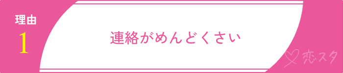 マッチングアプリが向いてないと感じる理由6選「連絡がめんどくさい」
