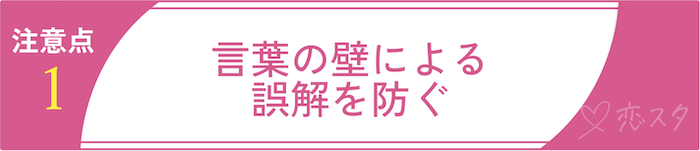 安全に外国人と出会うための注意点1. 言葉の壁による誤解を防ぐ