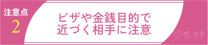 安全に外国人と出会うための注意点2.ビザや金銭目的で近づく相手に注意