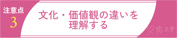 安全に外国人と出会うための注意点3.文化・価値観の違いを理解する