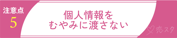 安全に外国人と出会うための注意点5. 個人情報をむやみに渡さない