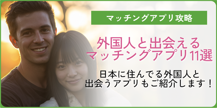 外国人と出会えるマッチングアプリ11選！日本に住んでる外国人と出会うアプリも大公開！のアイキャッチ
