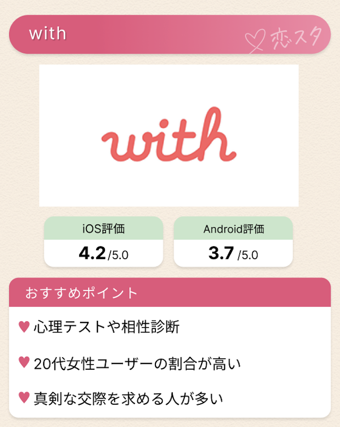 日本在住の外国人と出会えるマッチングアプリ「with」
