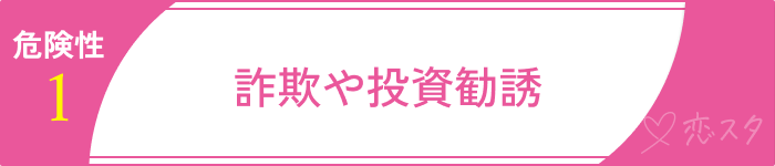 外国人マッチングアプリで起こりうる危険1.詐欺や投資勧誘
