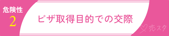 外国人マッチングアプリで起こりうる危険2.ビザ取得目的での交際