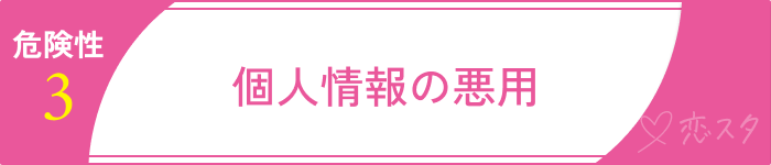 外国人マッチングアプリで起こりうる危険3.個人情報の悪用