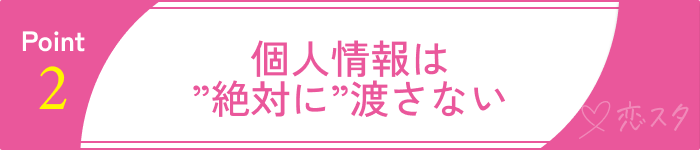 信頼できる外国人と安心して出会うためのポイント2.すぐに個人情報を出さない