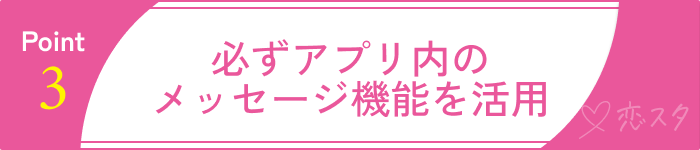 信頼できる外国人と安心して出会うためのポイント3.アプリ内メッセージを活用