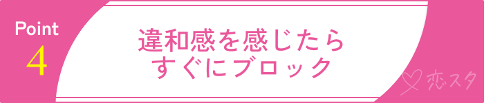 信頼できる外国人と安心して出会うためのポイント4.やり取りの中で違和感がないか注意