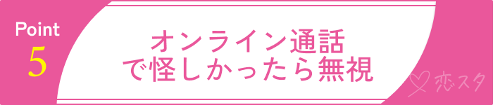 信頼できる外国人と安心して出会うためのポイント5.実際に会う前にオンライン通話を挟む