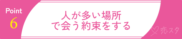 信頼できる外国人と安心して出会うためのポイント6.会う時は人が多い場所を選ぶ