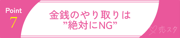 信頼できる外国人と安心して出会うためのポイント7.金銭のやり取りは絶対にしない