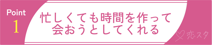 当たりすぎててスゴい男性が本当に好きな相手にだけする愛情表現①忙しくても時間を作って会おうとする