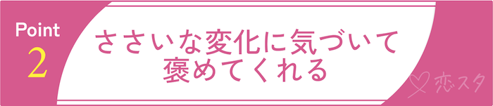 当たりすぎててスゴい男性が本当に好きな相手にだけする愛情表現②ささいな変化に気づいて褒めてくれる