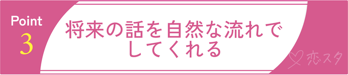 当たりすぎててスゴい男性が本当に好きな相手にだけする愛情表現③将来の話を自然にしてくる