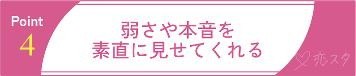 当たりすぎててスゴい男性が本当に好きな相手にだけする愛情表現④弱さや本音を素直に見せてくれる