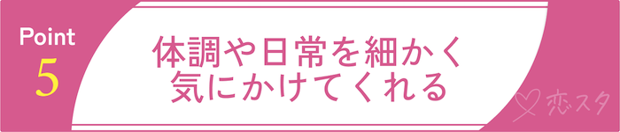 当たりすぎててスゴい男性が本当に好きな相手にだけする愛情表現⑤体調や日常を細かく気にかけてくれる