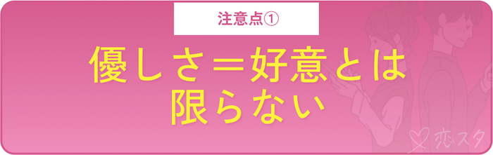 男性が本当に好きな相手にだけする愛情表現を見極める時の注意点「優しさ＝好意とは限らない」