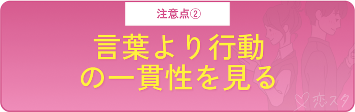男性が本当に好きな相手にだけする愛情表現を見極める時の注意点「言葉より行動の一貫性を見る」