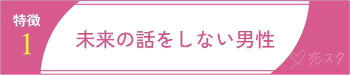 遊び目的の男性の特徴1.未来の話をしない