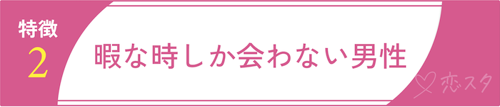 遊び目的の男性の特徴2.暇なときしか会わない