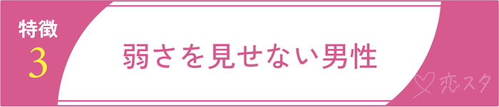 遊び目的の男性の特徴3.弱さを見せない