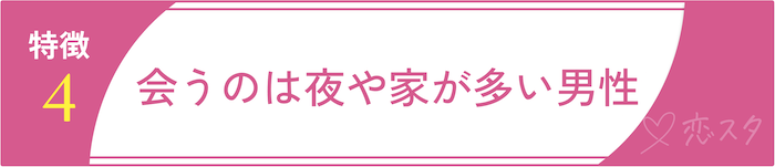 遊び目的の男性の特徴4.会うのは夜や家が多い