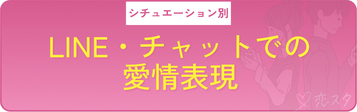 シチュエーション別の男性が本当に好きな相手にだけする愛情表現「LINE・チャット」
