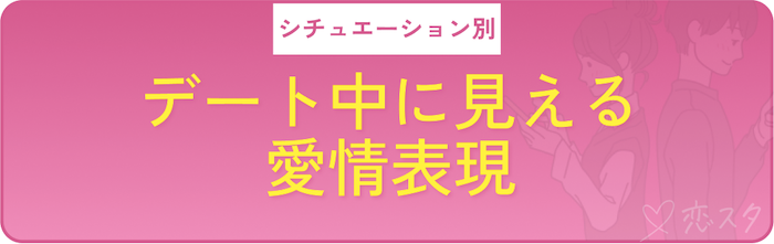 シチュエーション別の男性が本当に好きな相手にだけする愛情表現「デート中」