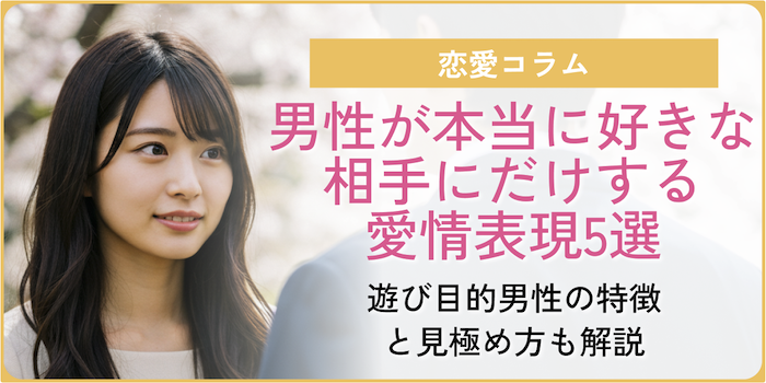男性が本当に好きな相手にだけする愛情表現5選が当たりすぎててスゴい！遊び目的男性の特徴と見極め方も解説のサムネイル