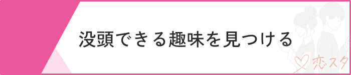 婚活メンタルやられる回復方法