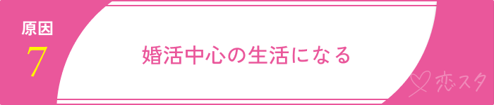 婚活メンタルやられる原因