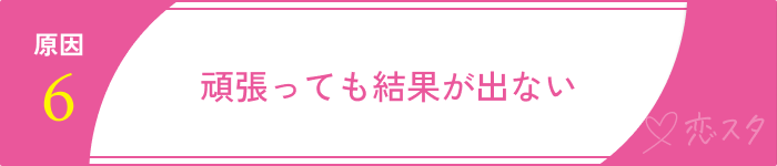 婚活メンタルやられる原因