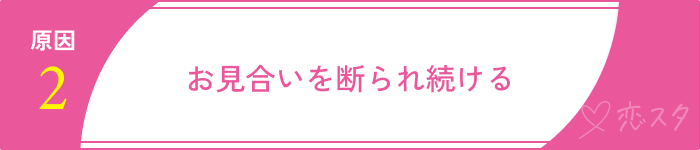 婚活メンタルやられる原因
