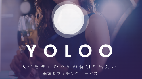 既婚者マッチングアプリおすすめランキング第11位「YOLOO」