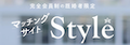 既婚者マッチングアプリおすすめランキング第7位「style」