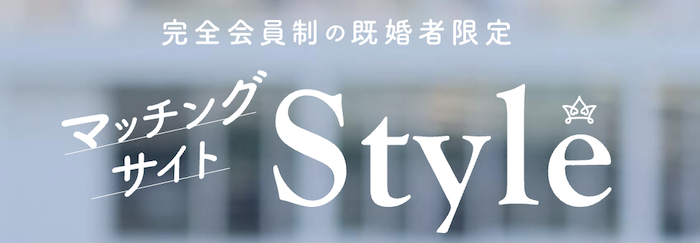 既婚者マッチングアプリおすすめランキング第7位「style」