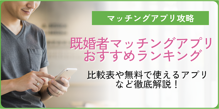 【最新】既婚者マッチングアプリおすすめランキング12選！比較表や無料で使えるアプリなどご紹介！のサムネイル